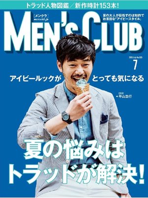 cover image of メンズクラブ: 2016年7月号
